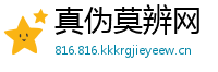 真伪莫辨网